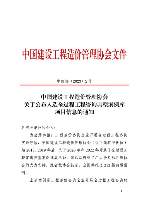 1678863795856194.jpg 關于公布全過程工程咨詢典型案例庫項目信息的通知(中價協〔2023〕2號)_00.jpg