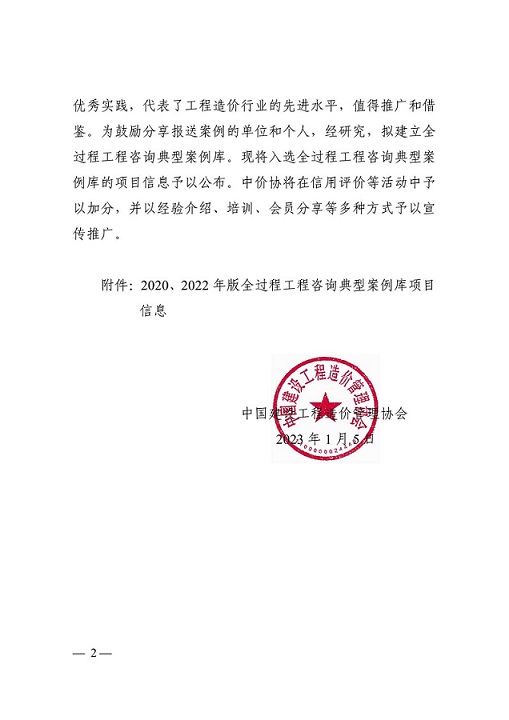 1678863806563752.jpg 關于公布全過程工程咨詢典型案例庫項目信息的通知(中價協〔2023〕2號)_01.jpg